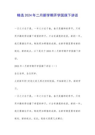 精选2024年二月新学期开学国旗下讲话-
