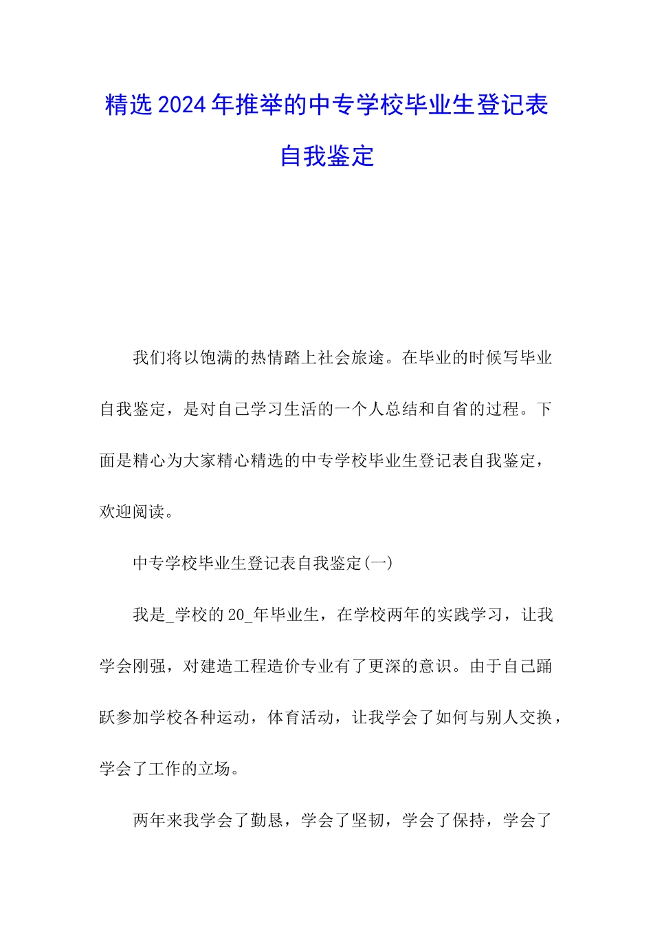 精选2024年推荐的中专学校毕业生登记表自我鉴定_第1页