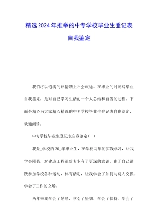 精选2024年推荐的中专学校毕业生登记表自我鉴定