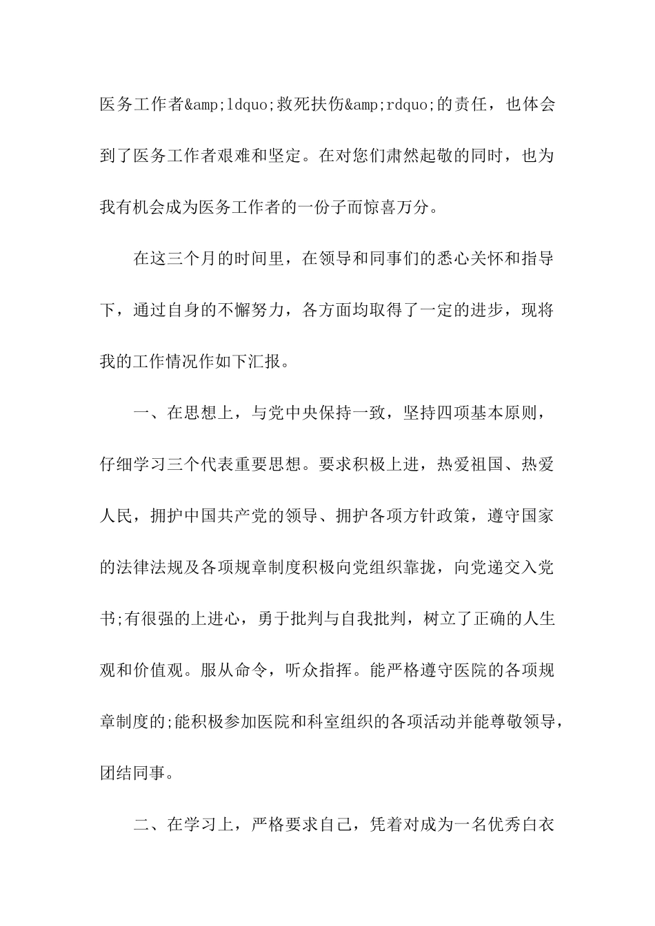 精选2024年推荐的护士试用期转正自我鉴定_第2页