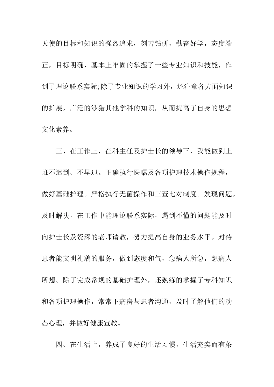 精选2024年推荐的护士试用期转正自我鉴定_第3页