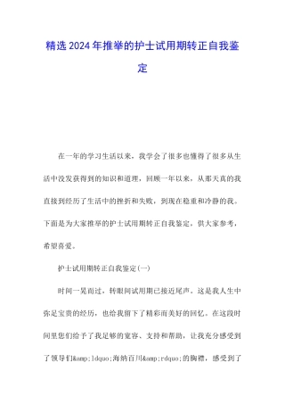 精选2024年推荐的护士试用期转正自我鉴定