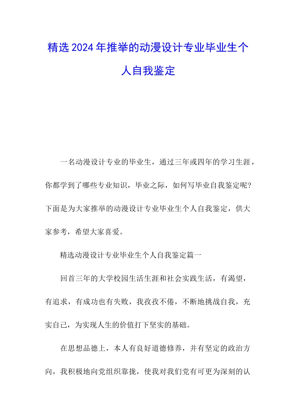 精选2024年推荐的动漫设计专业毕业生个人自我鉴定_第1页