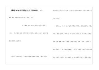 精选2024年平面设计师工作总结(14)