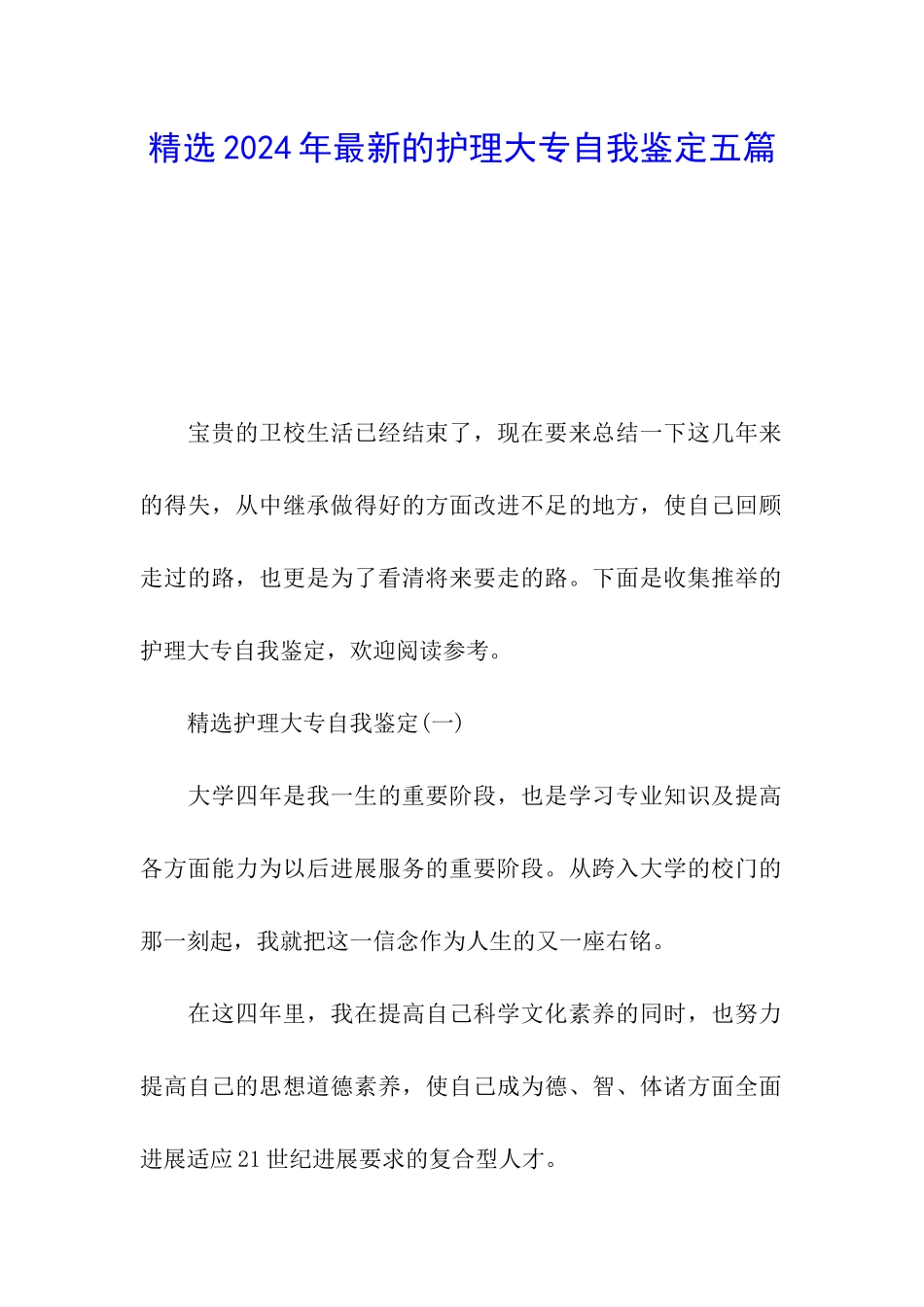 精选2024年最新的护理大专自我鉴定五篇_第1页