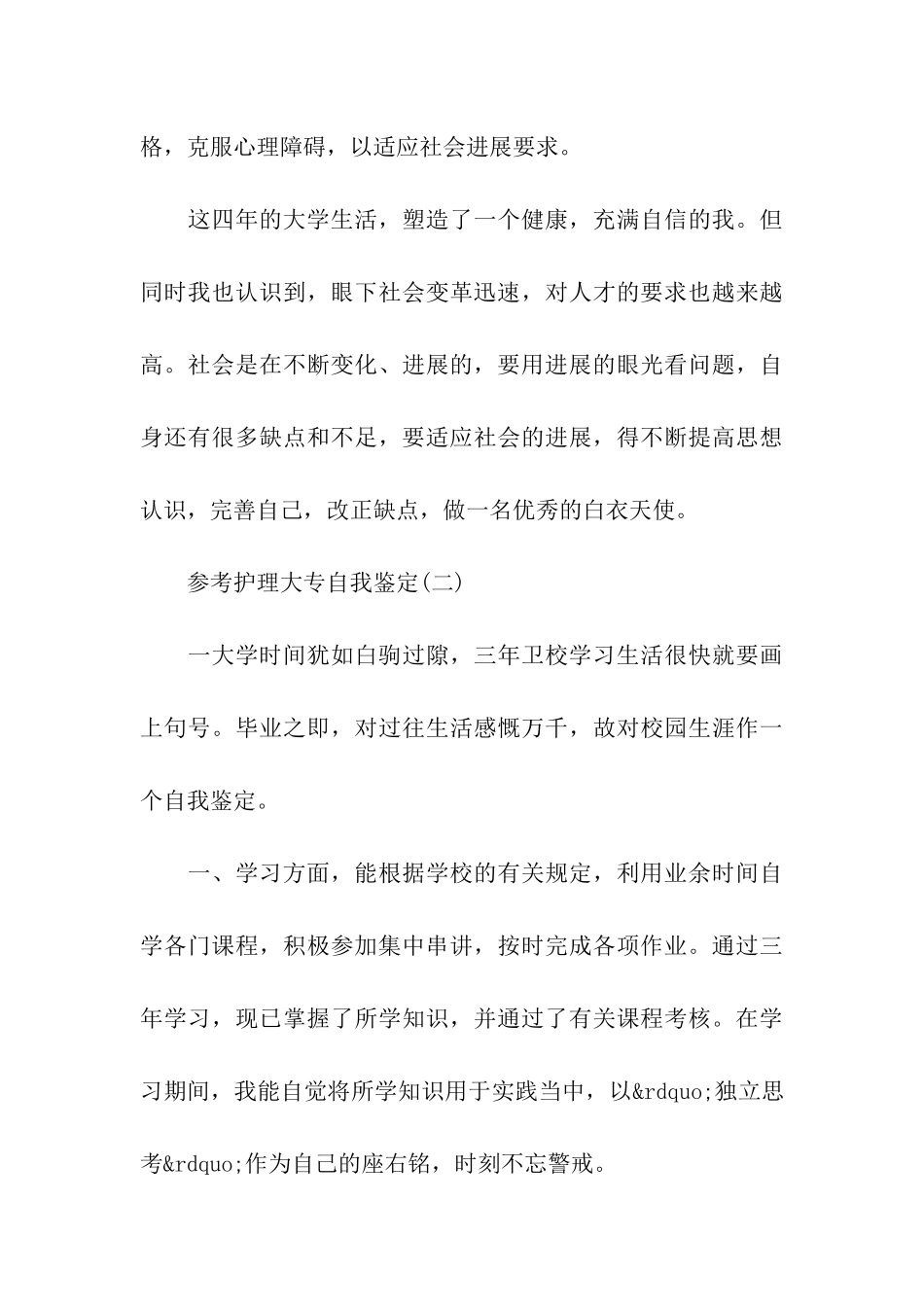 精选2024年最新的护理大专自我鉴定五篇_第3页