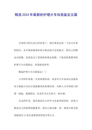 精选2024年最新的护理大专自我鉴定五篇