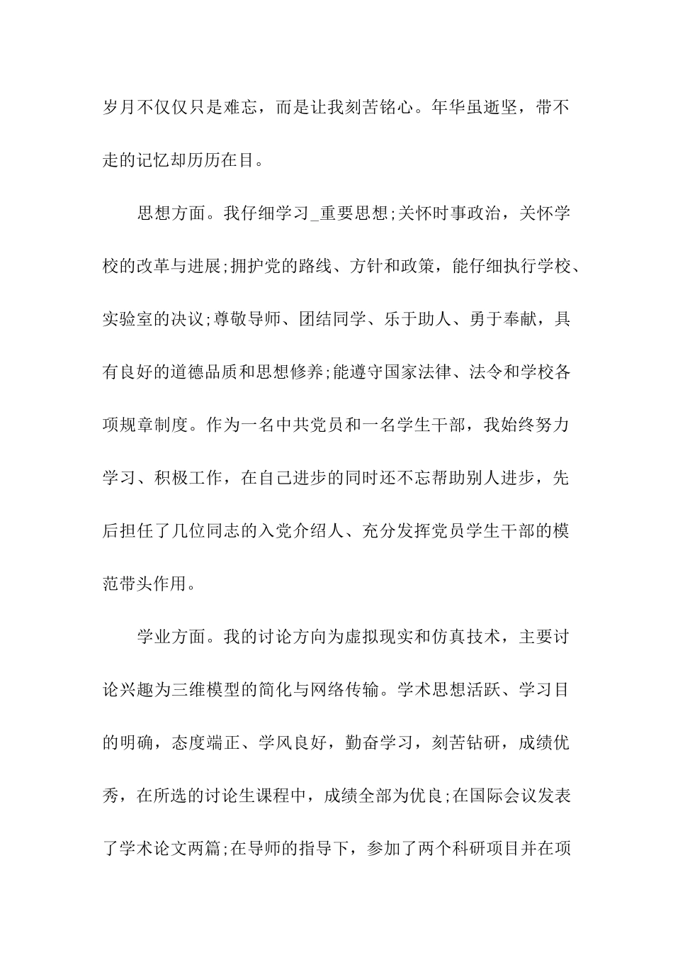 精选2024年研究毕业自我鉴定五篇合集分享_第2页