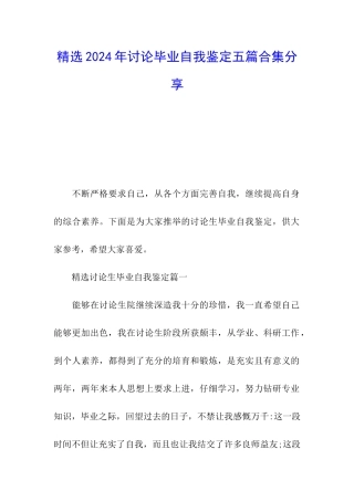 精选2024年研究毕业自我鉴定五篇合集分享