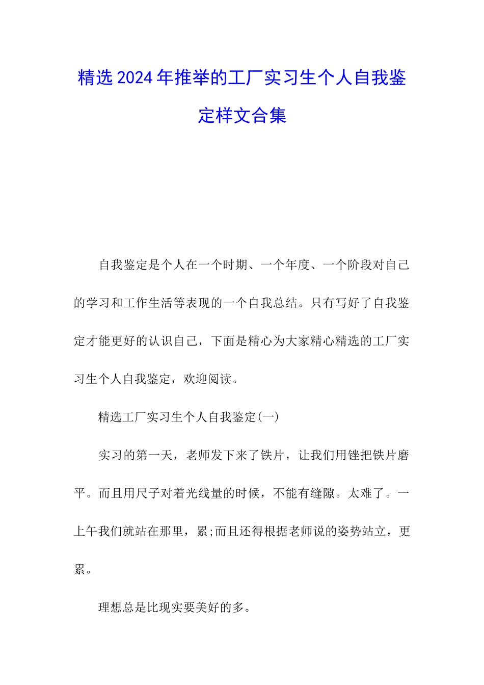 精选2024年推荐的工厂实习生个人自我鉴定样文合集_第1页