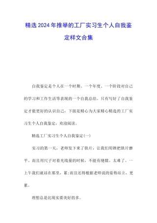 精选2024年推荐的工厂实习生个人自我鉴定样文合集
