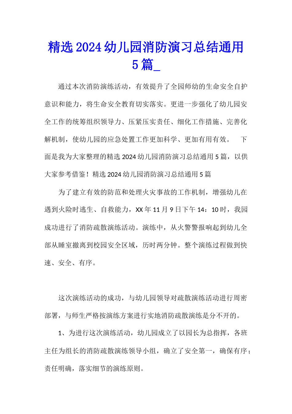 精选2024幼儿园消防演习总结通用5篇_第1页