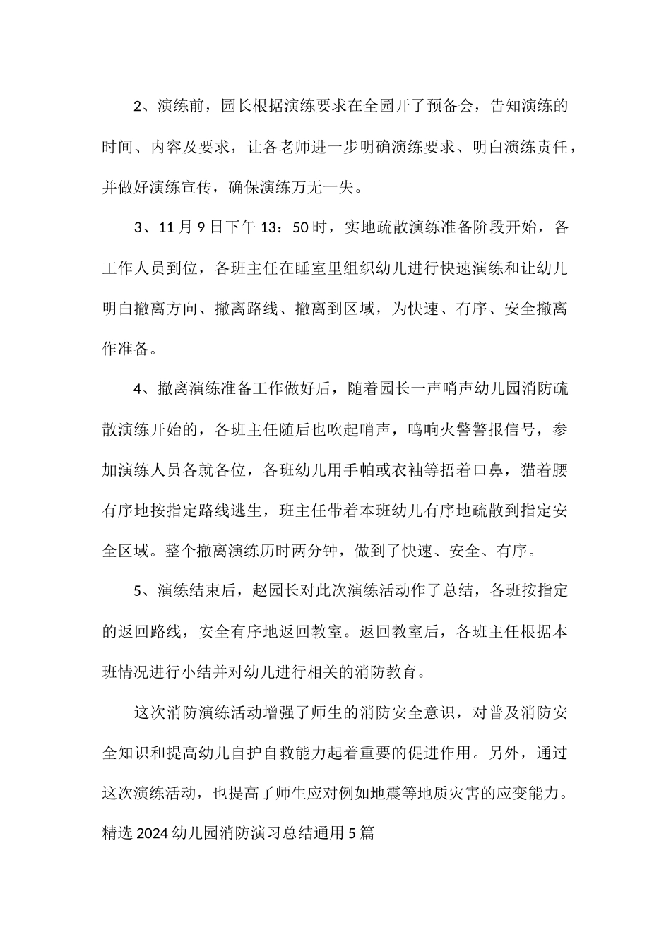 精选2024幼儿园消防演习总结通用5篇_第2页