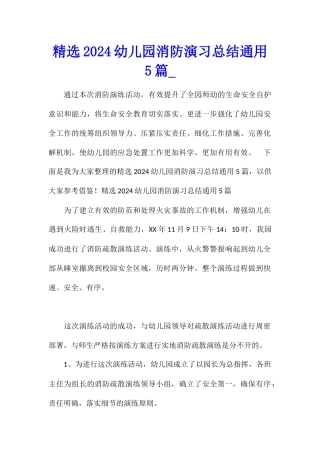 精选2024幼儿园消防演习总结通用5篇