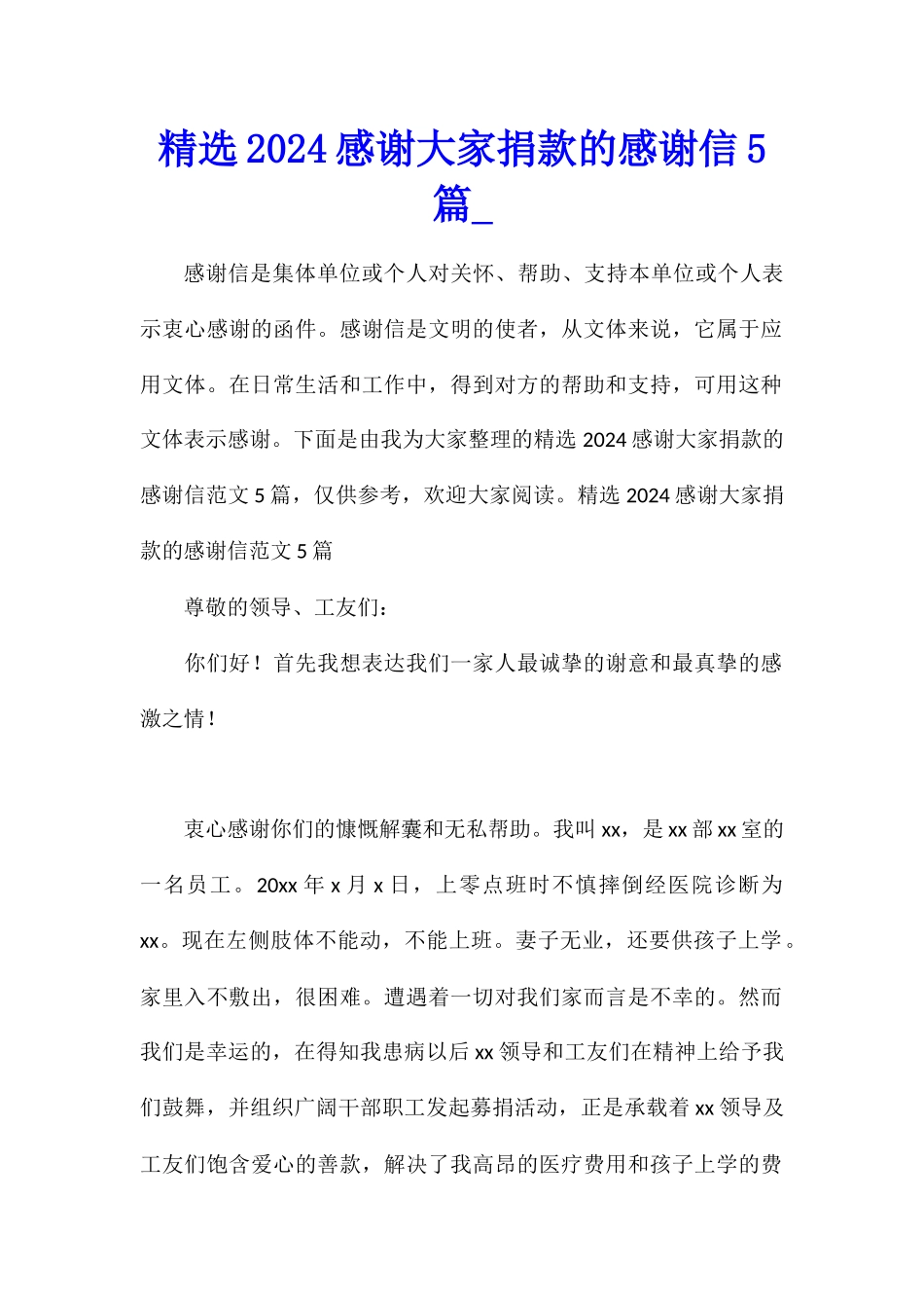 精选2024感谢大家捐款的感谢信5篇_第1页