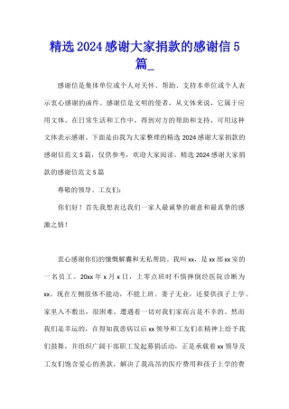 精选2024感谢大家捐款的感谢信5篇