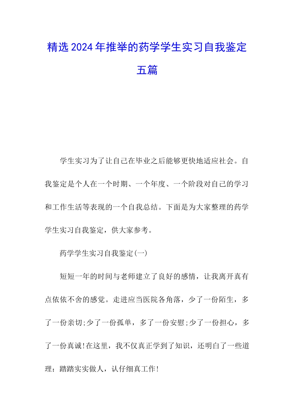 精选2024年推荐的药学学生实习自我鉴定五篇_第1页