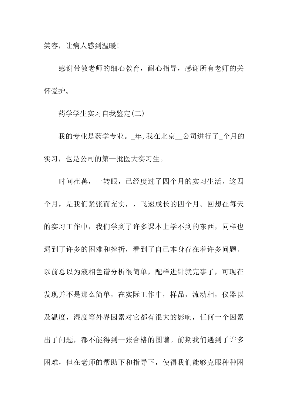 精选2024年推荐的药学学生实习自我鉴定五篇_第3页