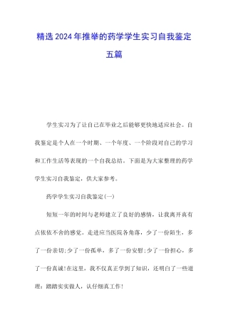 精选2024年推荐的药学学生实习自我鉴定五篇