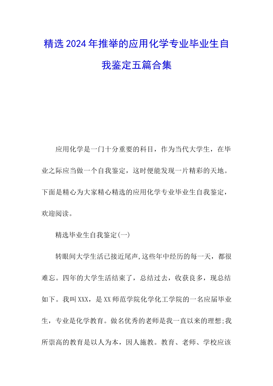 精选2024年推荐的应用化学专业毕业生自我鉴定五篇合集_第1页