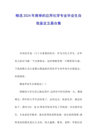 精选2024年推荐的应用化学专业毕业生自我鉴定五篇合集