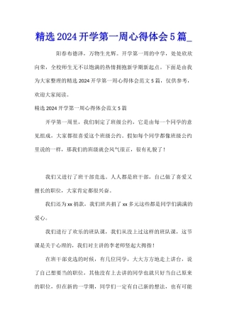精选2024开学第一周心得体会5篇