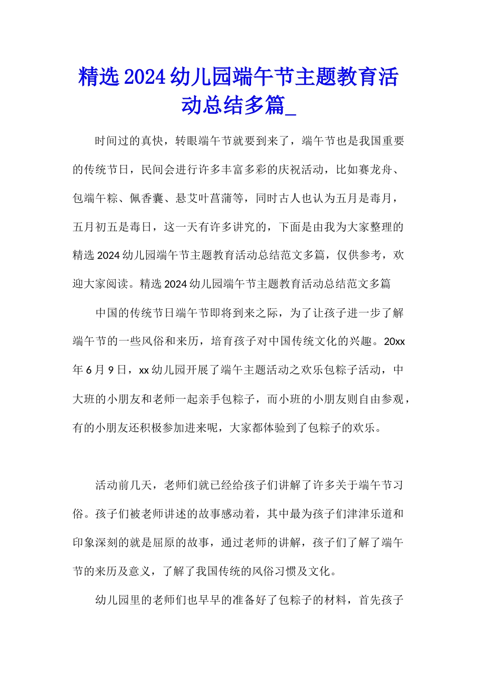 精选2024幼儿园端午节主题教育活动总结多篇_第1页