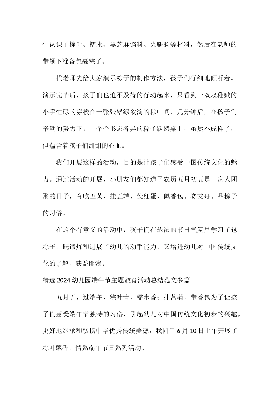 精选2024幼儿园端午节主题教育活动总结多篇_第2页