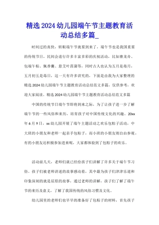 精选2024幼儿园端午节主题教育活动总结多篇