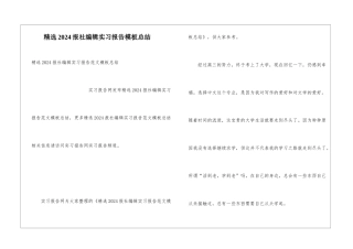 精选2024报社编辑实习报告模板总结