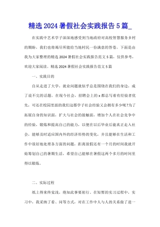 精选2024暑假社会实践报告5篇