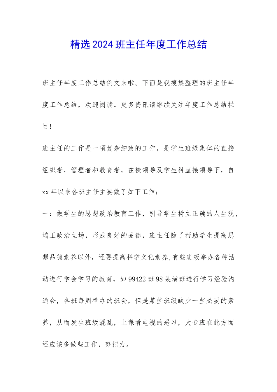 精选2024班主任年度工作总结-_第1页