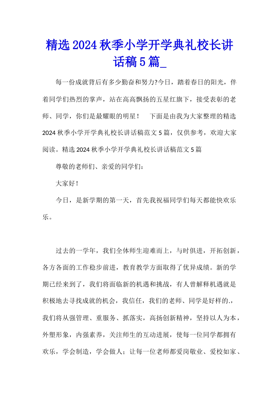 精选2024秋季小学开学典礼校长讲话稿5篇_第1页