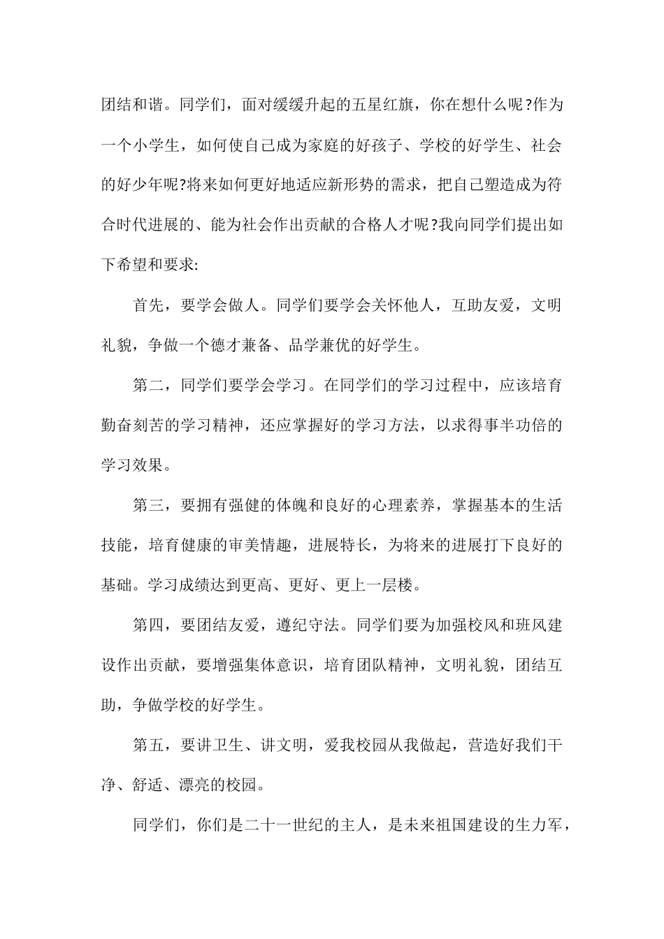 精选2024秋季小学开学典礼校长讲话稿5篇_第2页