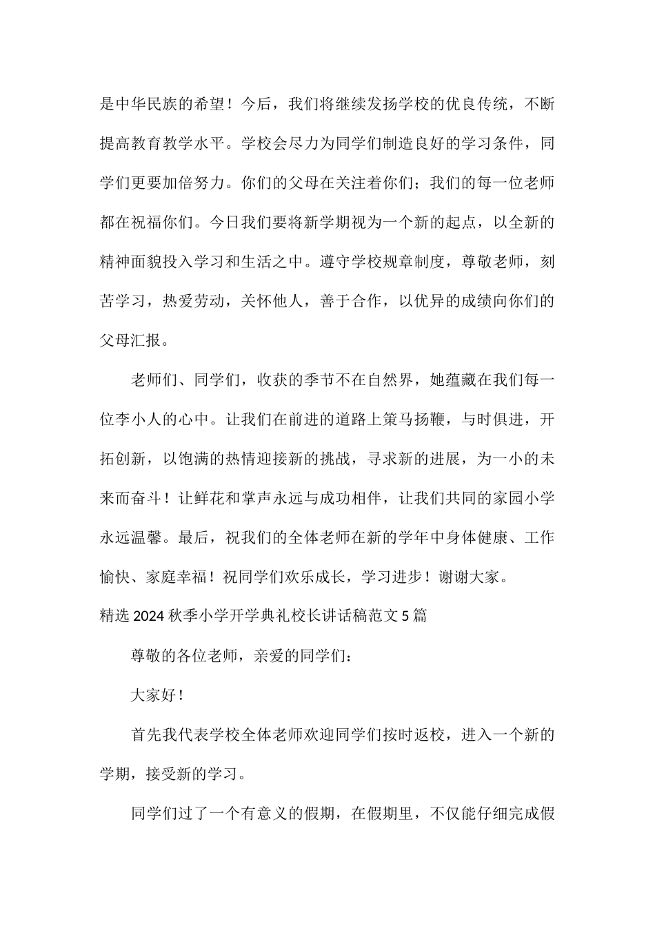 精选2024秋季小学开学典礼校长讲话稿5篇_第3页