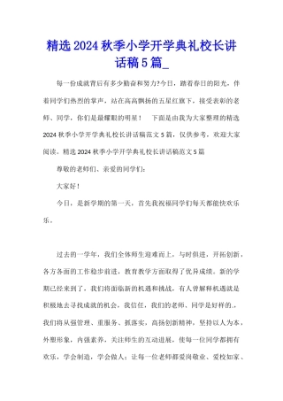精选2024秋季小学开学典礼校长讲话稿5篇