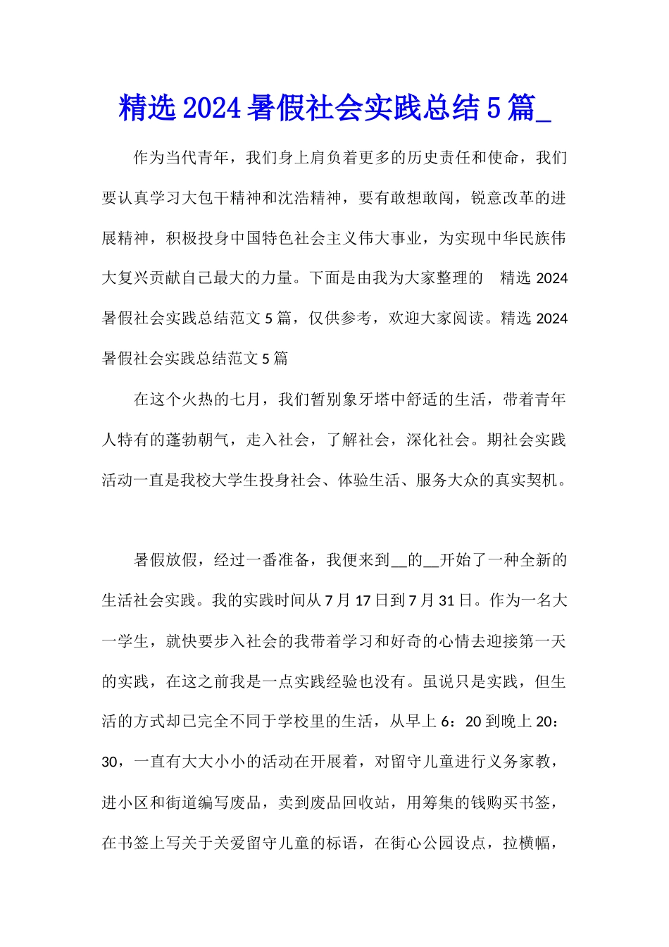 精选2024暑假社会实践总结5篇_第1页