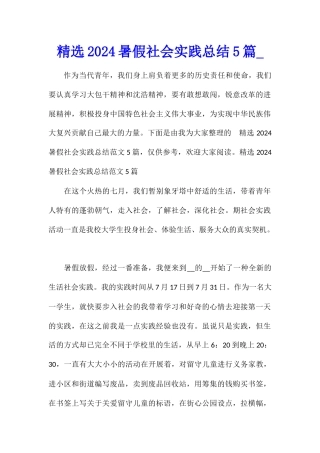 精选2024暑假社会实践总结5篇