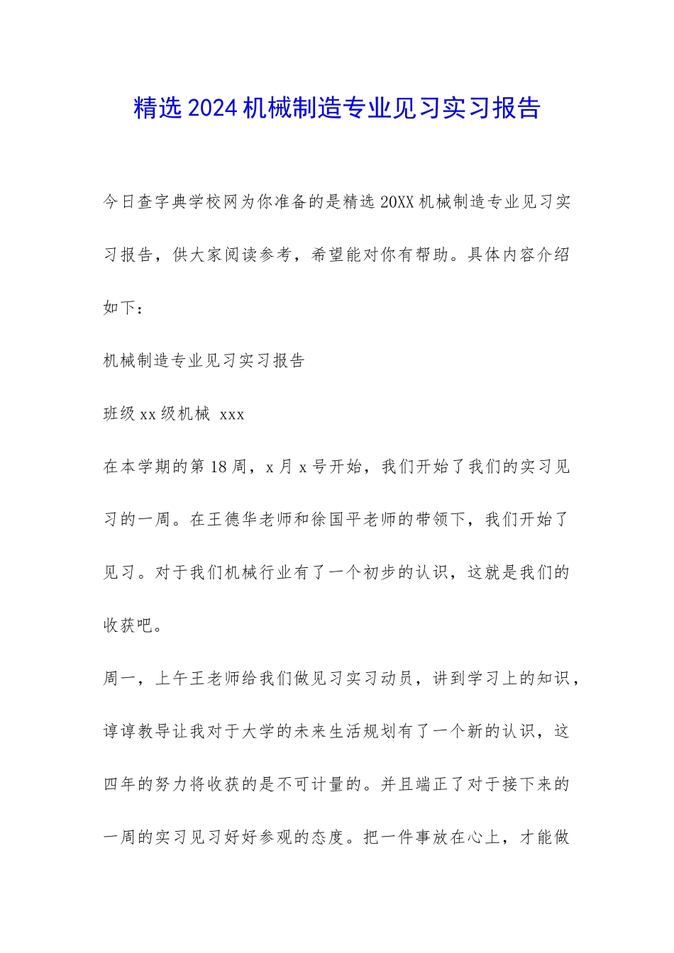 精选2024机械制造专业见习实习报告-_第1页