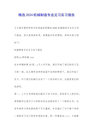 精选2024机械制造专业见习实习报告-