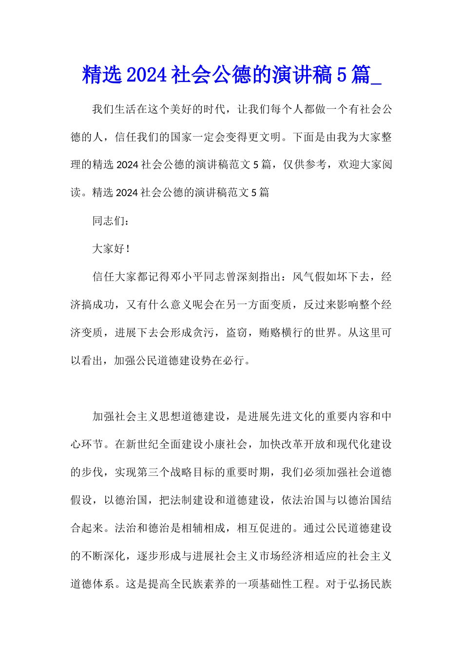 精选2024社会公德的演讲稿5篇_第1页