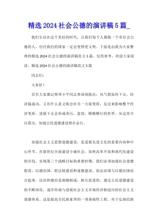 精选2024社会公德的演讲稿5篇