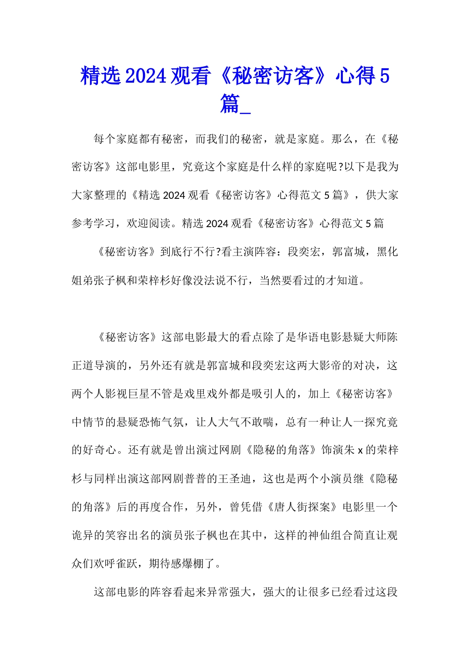 精选2024观看《秘密访客》心得5篇_第1页
