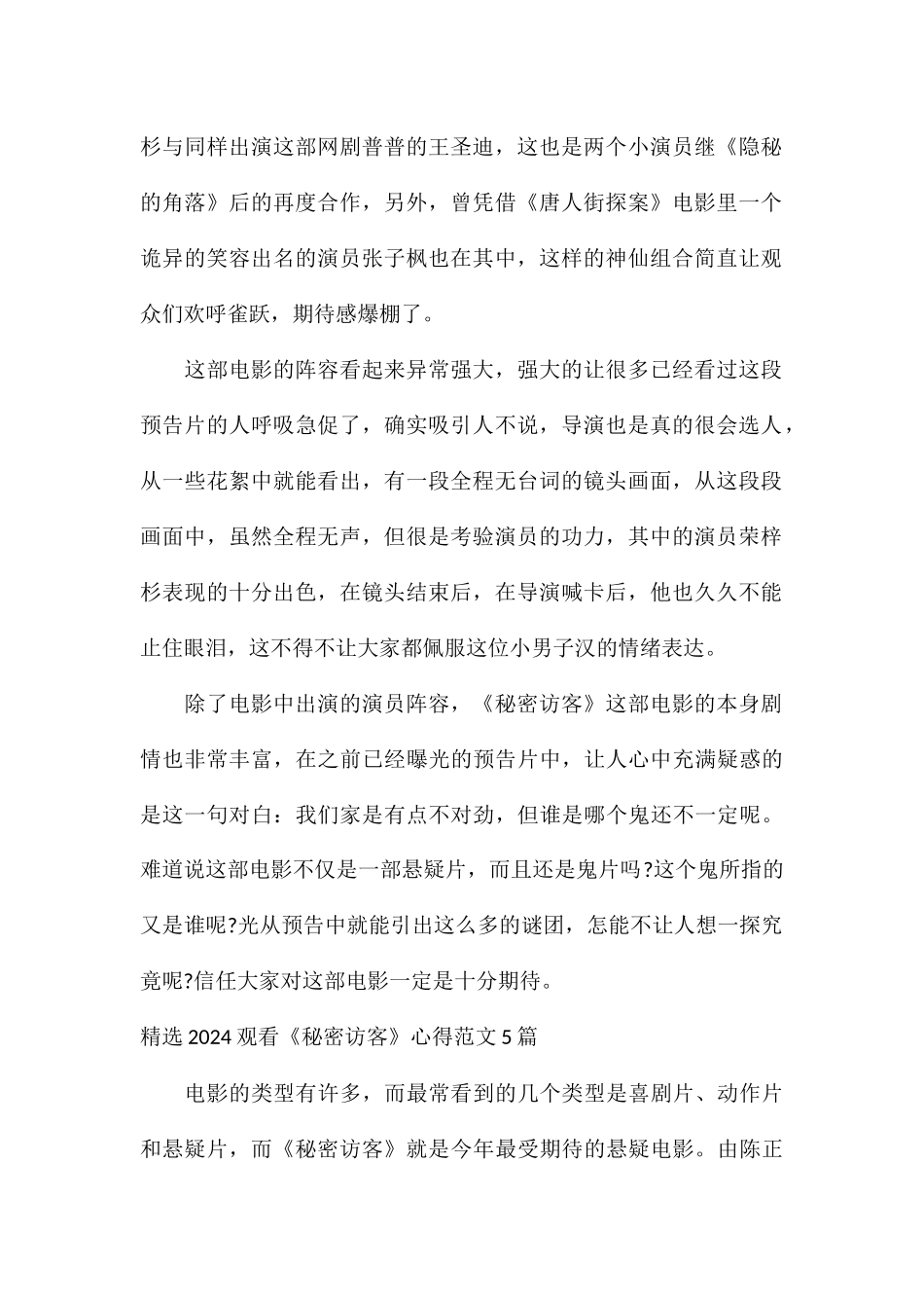 精选2024观看《秘密访客》心得5篇_第3页