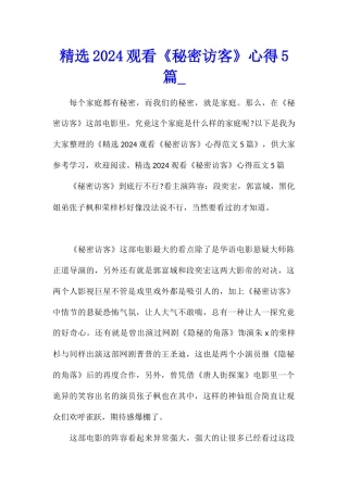 精选2024观看《秘密访客》心得5篇