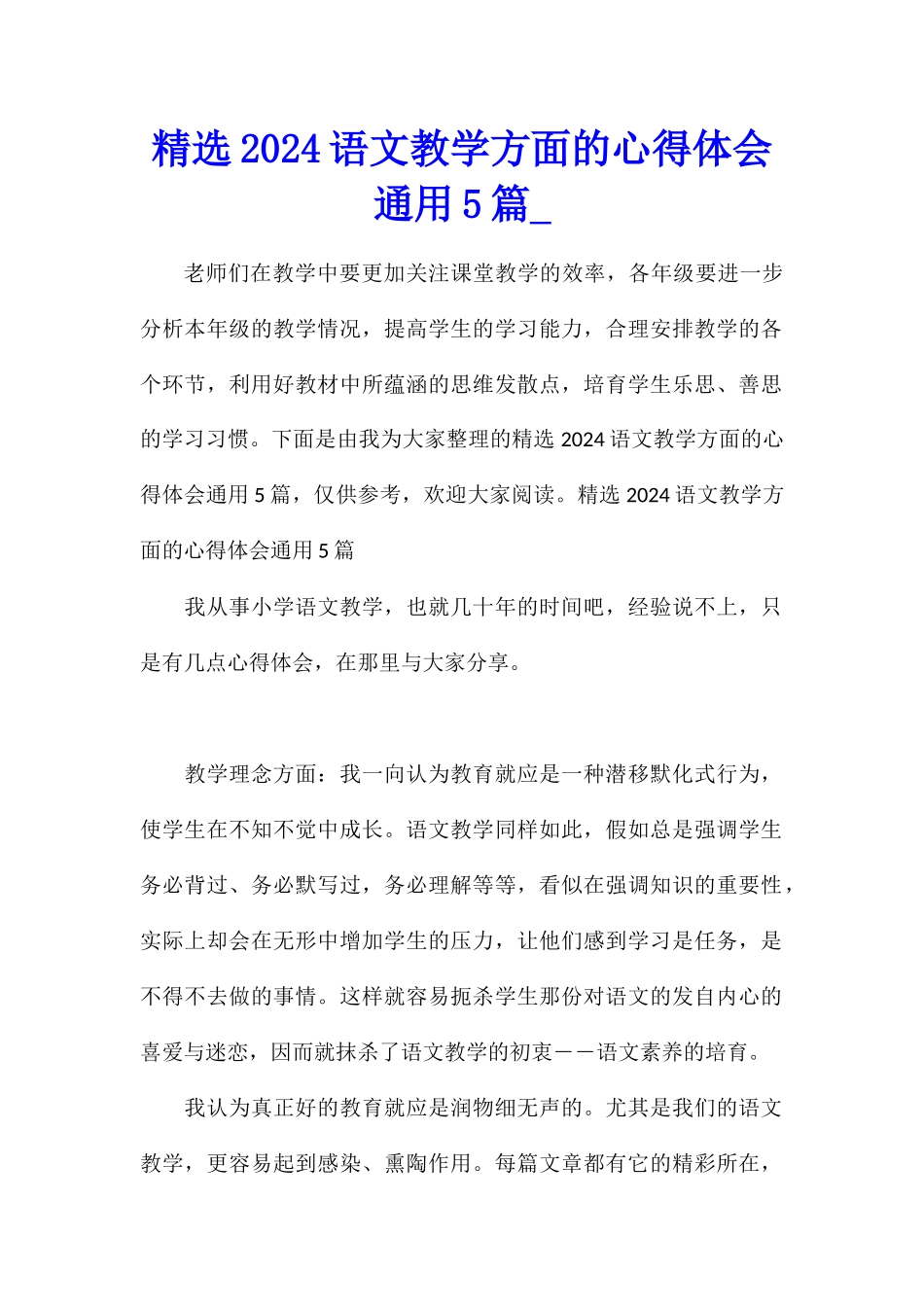 精选2024语文教学方面的心得体会通用5篇_第1页