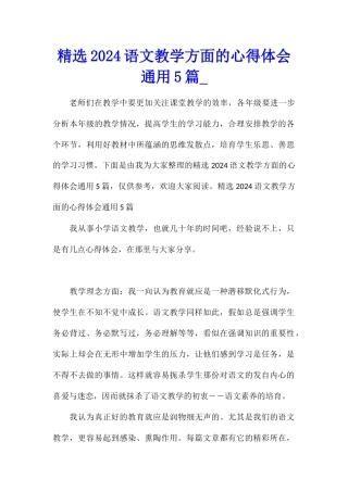 精选2024语文教学方面的心得体会通用5篇