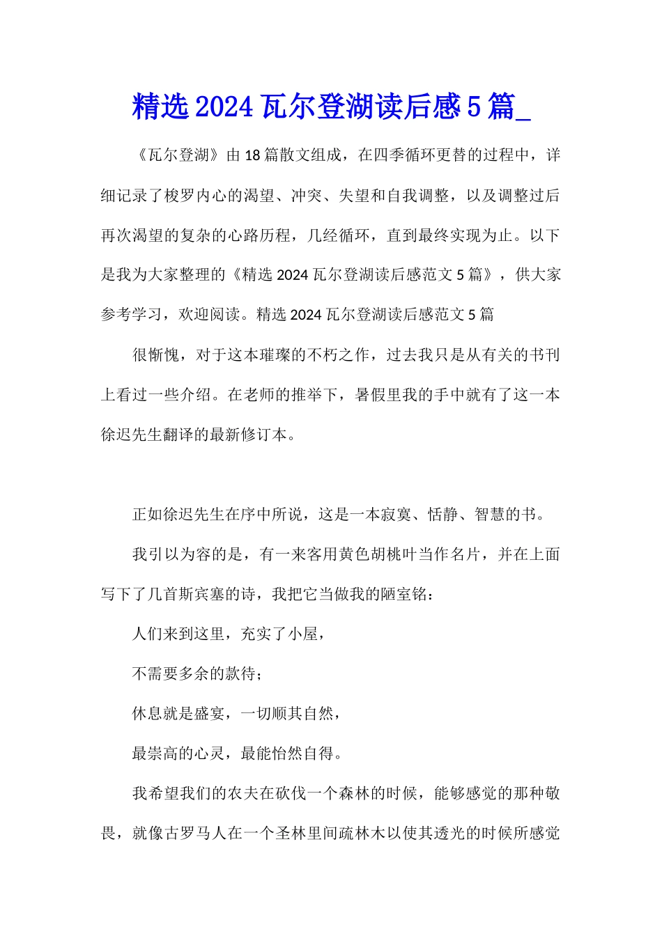 精选2024瓦尔登湖读后感5篇_第1页