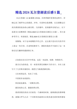 精选2024瓦尔登湖读后感5篇