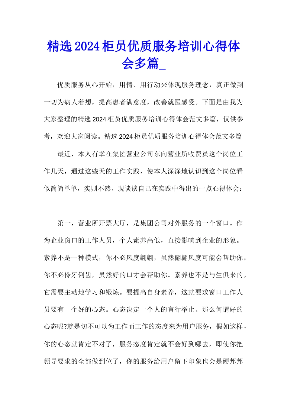 精选2024柜员优质服务培训心得体会多篇_第1页